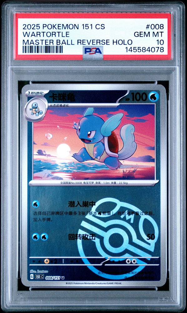 Graded 2025 Pokemon 151 CS Wartorlte #008 Maser Ball Reverse Holo Simplified Chinese Trading Card Game PSA 10 Gem Mint (ONLINE ORDER ONLY)