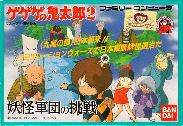 Gegege no Kitarou 2: Youkai Gundan no Chousen (Famicom) (ONLINE ORDER ONLY)