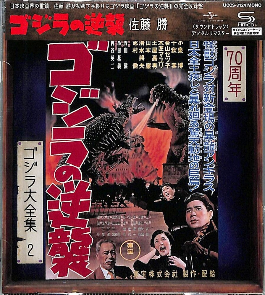 Godzilla No Gyakushuu - O.S.T. [Remastered] [Reissue] (Shm)