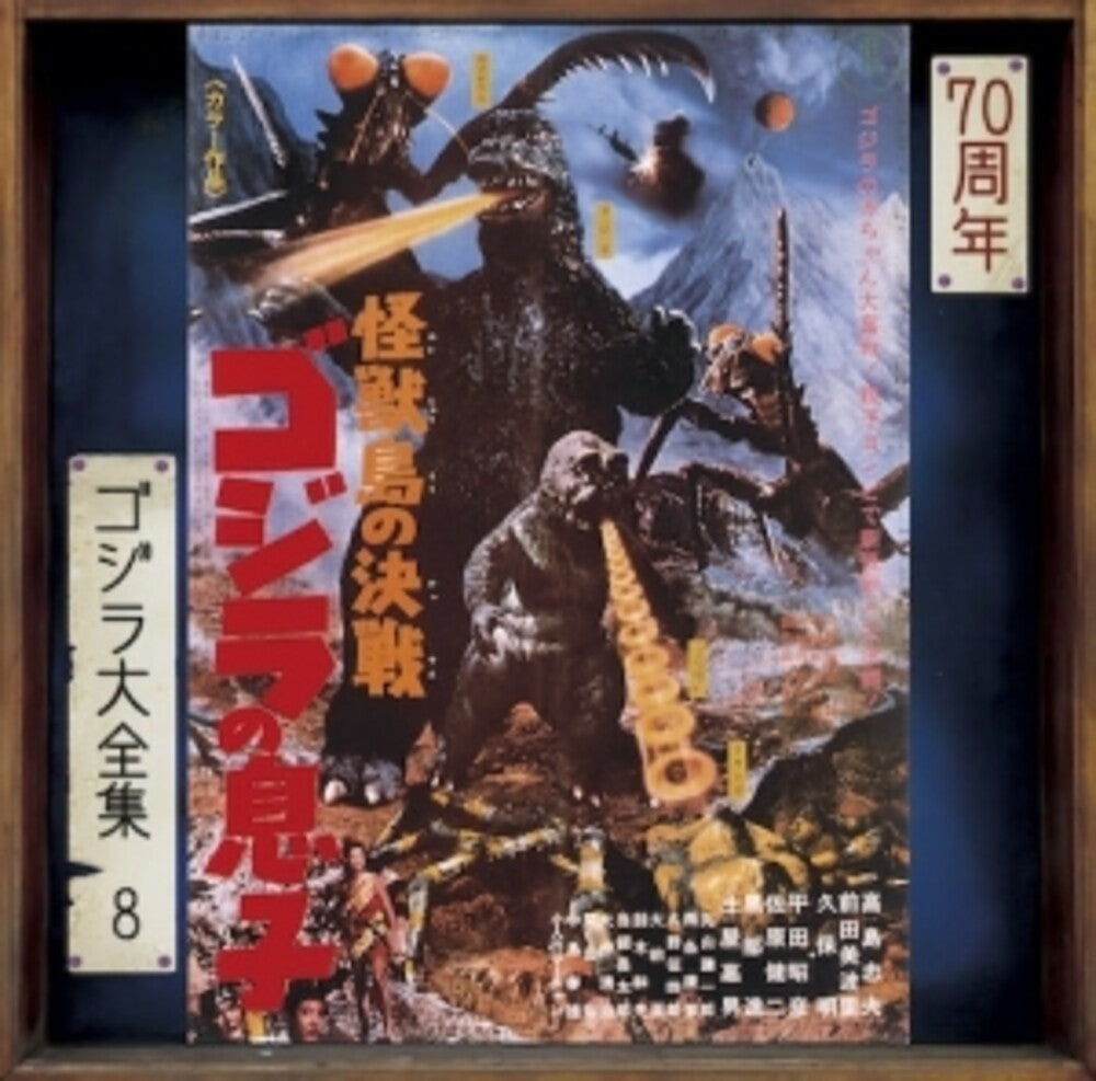 Kaijuu Tou No Kessen Godzilla No Musuko - O.S.T. [CD] (ONLINE ORDER ONLY)