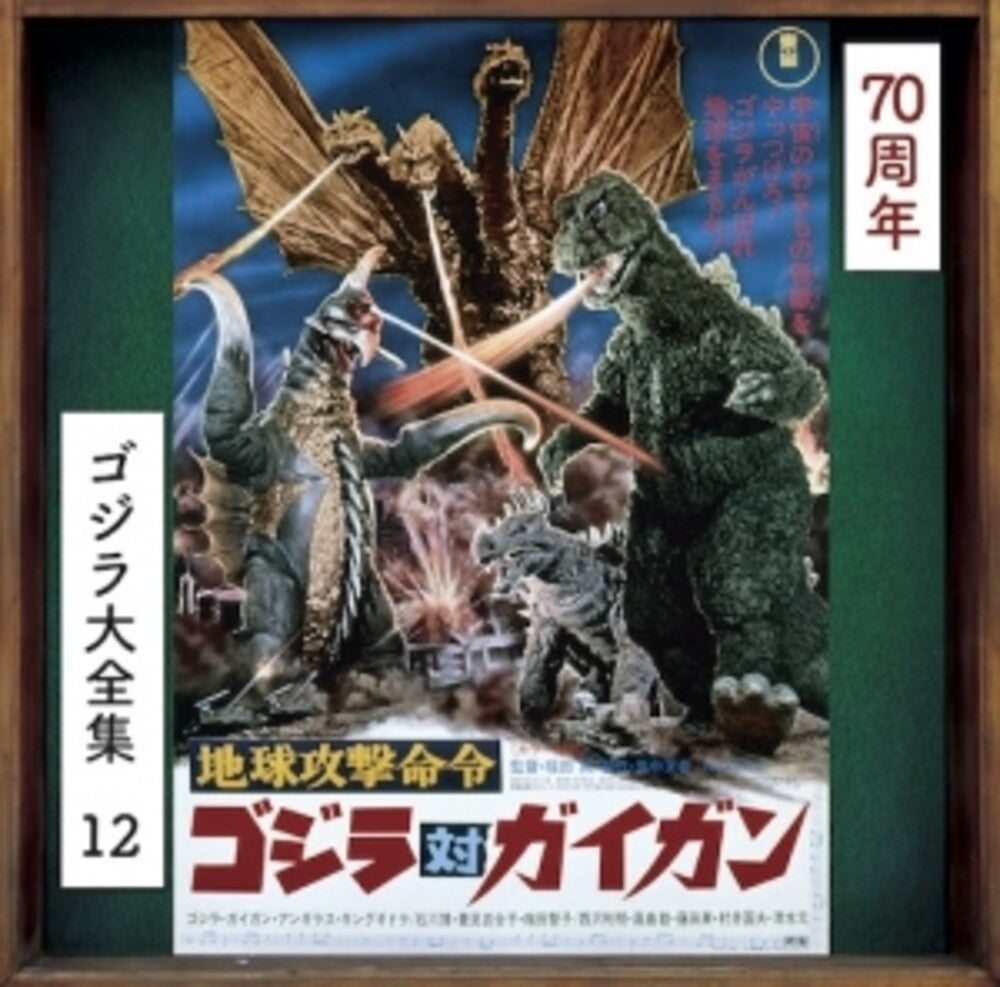 Chikyuu Kougeki Meirei Godzilla Tai Gigan - O.S.T. [CD]