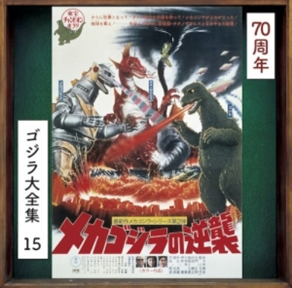 Mecha Godzilla No Gyakushuu - O.S.T. [Remastered] [Reissue]