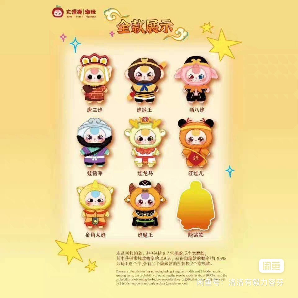 Baby Three Havoc In Heaven Plush Series Blind Box (1 Blind Box) (ONLINE ORDER ONLY)