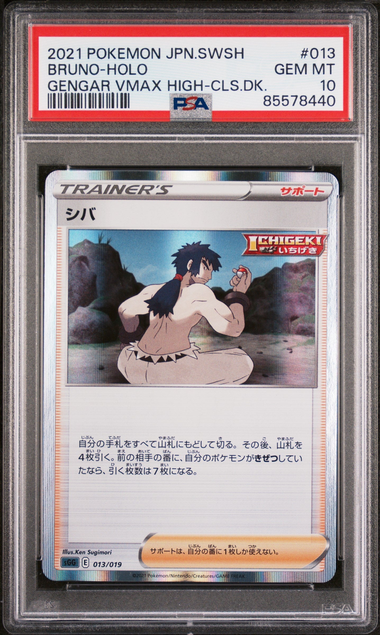 2021 POKEMON JAPANESE SWORD & SHIELD GENGAR VMAX HIGH-CLASS DECK BRUNO-HOLO #13 -  PSA  10 (Online Order Only)