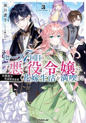 7th Time Loop The Villainess Enjoys a Carefree Life Married To Her Worst Enemy! Vol 3 Light Novel (Online Order Only)