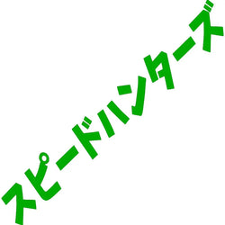 Speed Hunter Car Sticker Windshield Japanese Banner Night Run JDM Race Style Waterproof Sun Block Decoration Vinyl Decals (ONLINE ORDER ONLY)