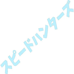 Speed Hunter Car Sticker Windshield Japanese Banner Night Run JDM Race Style Waterproof Sun Block Decoration Vinyl Decals (ONLINE ORDER ONLY)