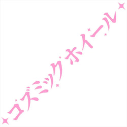JDM Car Stickers Cosmicwheelz Drift Stance Anime Motivation Dream Build Escape After The File Glass Decoration Vinyl Decals (ONLINE ORDER ONLY)
