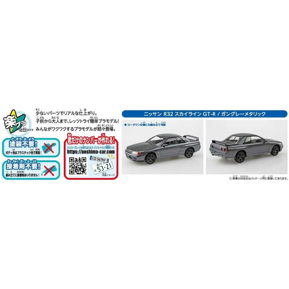Aoshima: 1/32 The Snap Kit Nissan R32 Skyline GT-R (Gun-Gray Metallic) Scale Model Kit #14-A (ONLINE ORDER ONLY)