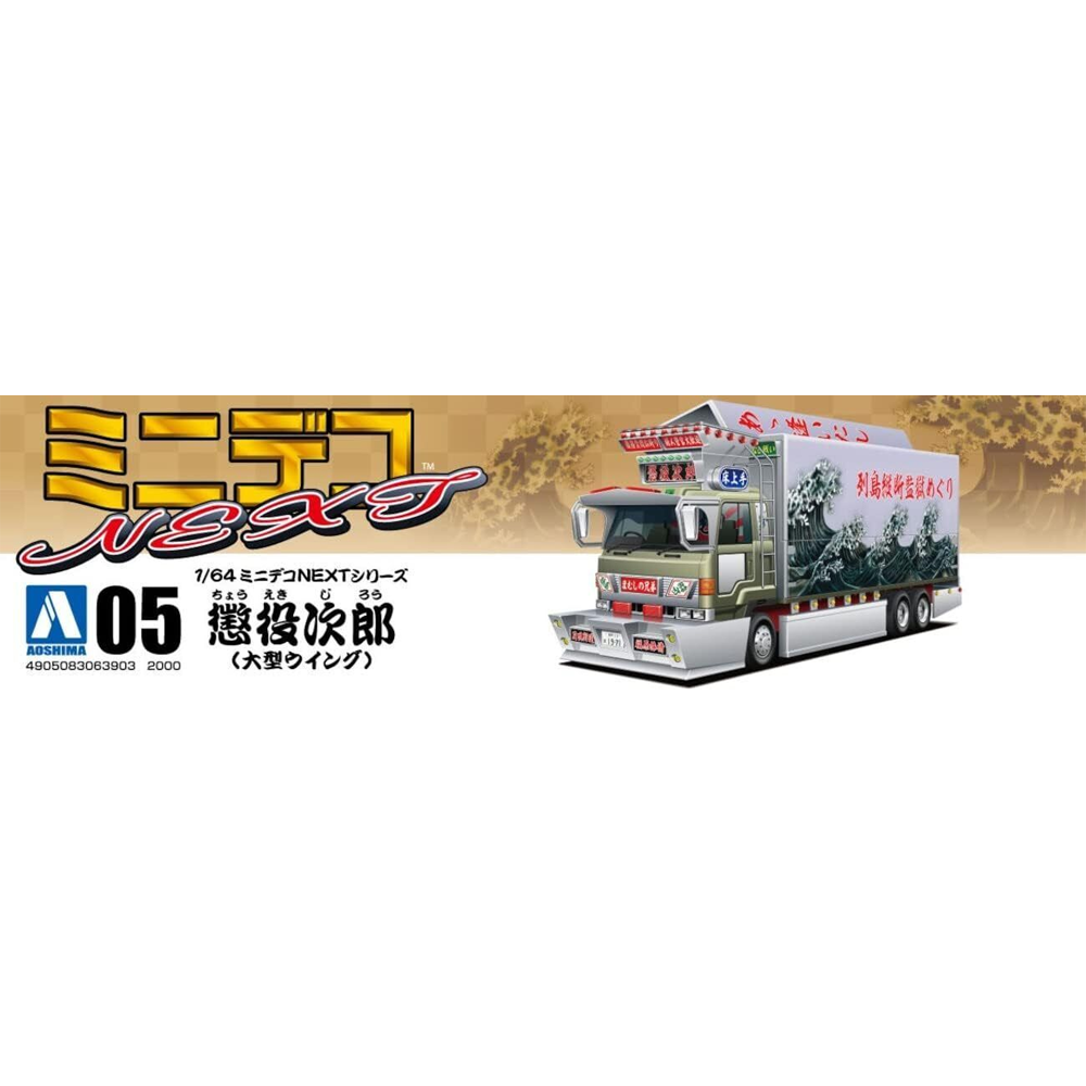 Aoshima: 1/64 IMPRISONED JIROU Scale Model Kit #5 (ONLINE ORDER ONLY)