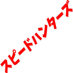 Speed Hunter Car Sticker Windshield Japanese Banner Night Run JDM Race Style Waterproof Sun Block Decoration Vinyl Decals (ONLINE ORDER ONLY)