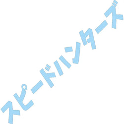 Speed Hunter Car Sticker Windshield Japanese Banner Night Run JDM Race Style Waterproof Sun Block Decoration Vinyl Decals (ONLINE ORDER ONLY)