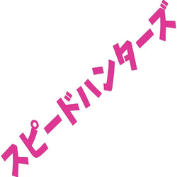 Speed Hunter Car Sticker Windshield Japanese Banner Night Run JDM Race Style Waterproof Sun Block Decoration Vinyl Decals (ONLINE ORDER ONLY)