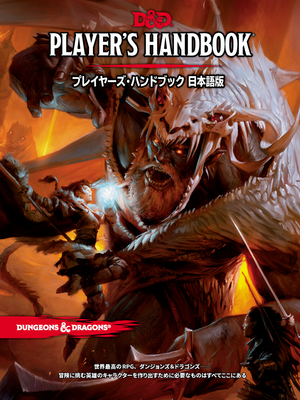 Dungeons & Dragons - Players Handbook 2014 (JP) - プレイヤーズ•ハンドブック (ONLINE ORDER ONLY)