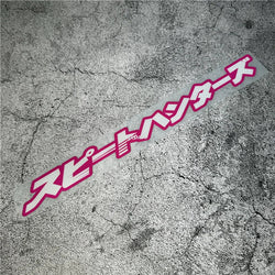 Car Styling Stickers Japanese JDM Babies midnight car special SH Decal Auto Motorbike Helmet Applique Vinyl Tape Window Tape (Online Order Only)