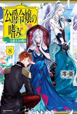 Accomplishments of the Duke's Daughter Vol 8 Light Novel (Online Order Only)