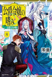 Accomplishments of the Duke's Daughter Vol 8 Light Novel (Online Order Only)