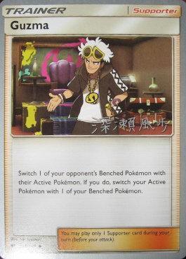 Guzma (115/147) (Samurai Sniper - Kabu Fukase) [World Championships 2017] (Online Only)