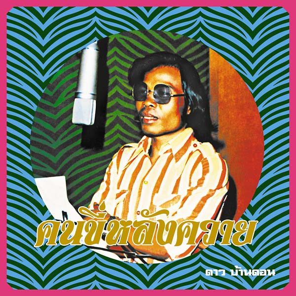 DAO BANDON - Kon Kee Lang Kwai (Man on a Water Buffalo): Essential Dao Bandon [CD] (ONLINE ORDER ONLY)