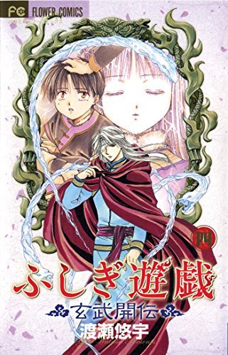 Fushigi Yugi Genbu Kaiden Vol 4 (Online Order Only)