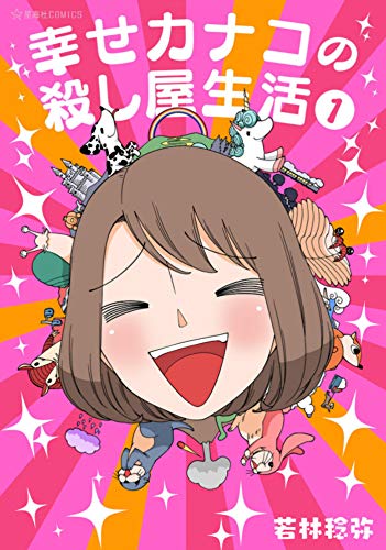 Happy Kanako's Killer Life Vol 1 (Online Order Only)