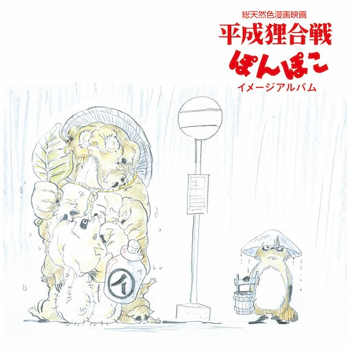 Pom Poko (Image Album) [Vinyl]