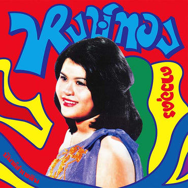 HONGTHONG DAO-UDON - Bump Lam Phloen: Essential Hongthong Dao-udon [Vinyl] (ONLINE ORDER ONLY)