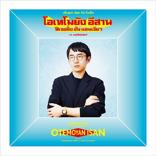 Otemoyan Isan [Vinyl]
