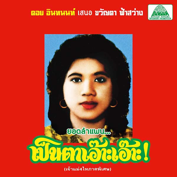 KHWANTA FASAWANG - Lam Phaen Motorsai Tham Saep: The Best of Lam Phaen Sister No. 1 [CD] (ONLINE ORDER ONLY)