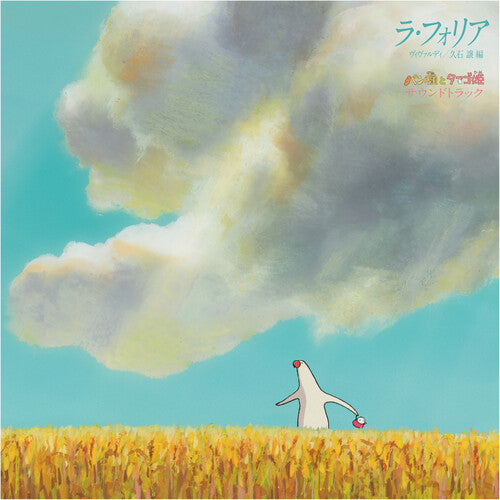 Joe Hisaishi - パン種とタマゴ姫 - La Folia Mr. Dough and the Egg Princess Soundtrack [Vinyl] (ONLINE ORDER ONLY)
