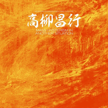 Mass Hysterism in Another Situation [Vinyl] (ONLINE ORDER ONLY)