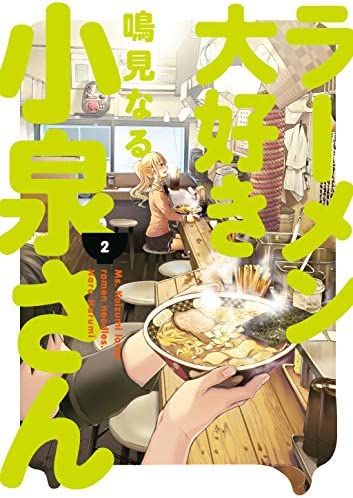 Ms. Koizumi Loves Ramen Noodles Vol 2 (Online Order Only)