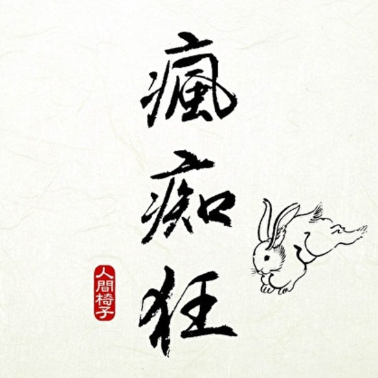 Fuuchiukuu [Vinyl]