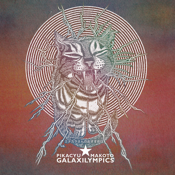 PIKACYU-MAKOTO - Galaxilympics [CD] (ONLINE ORDER ONLY)