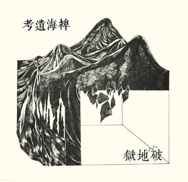 Lost Ethnography Of The Miscanthus Ocean [Vinyl] (ONLINE ORDER ONLY)