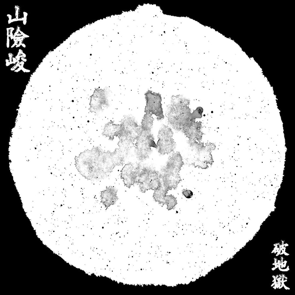 山險峻/Sua-Hiam-Zun [Vinyl]