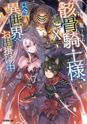 Skeleton Knight in Another World Vol 10 Light Novel (Online Order Only)