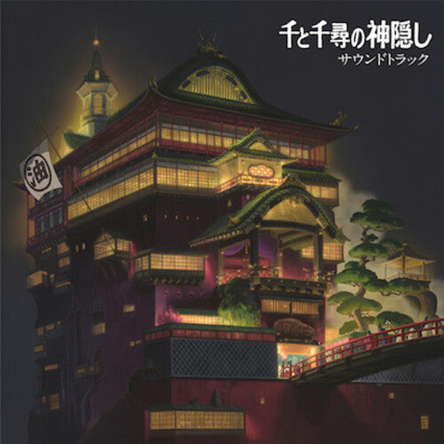 千と千尋の神隠し サウンドトラックSpirited Away (Original Soundtrack) [Vinyl] (ONLINE ORDER ONLY)