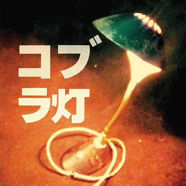THE COBRA LAMPS - The Cobra Lamps EP [Vinyl] (ONLINE ORDER ONLY)