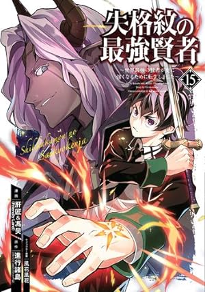 The Strongest Sage with the Weakest Crest Vol 15 (Online Order Only)