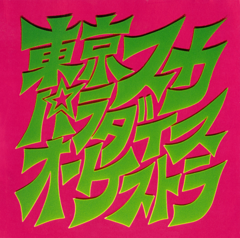 Skapara Toujou [Vinyl] (ONLINE ORDER ONLY)