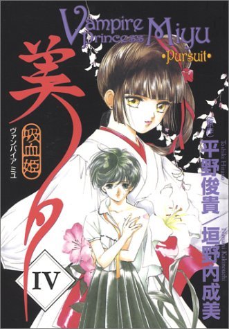 Vampire Princess Miyu Vol 4 Persuit (Online Order Only)