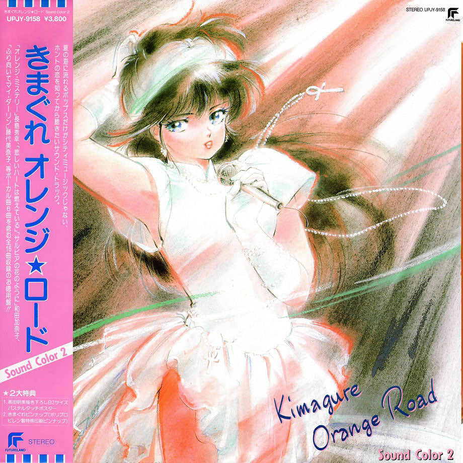 Kimagure Orange Road: Sound Color 2 [Vinyl]