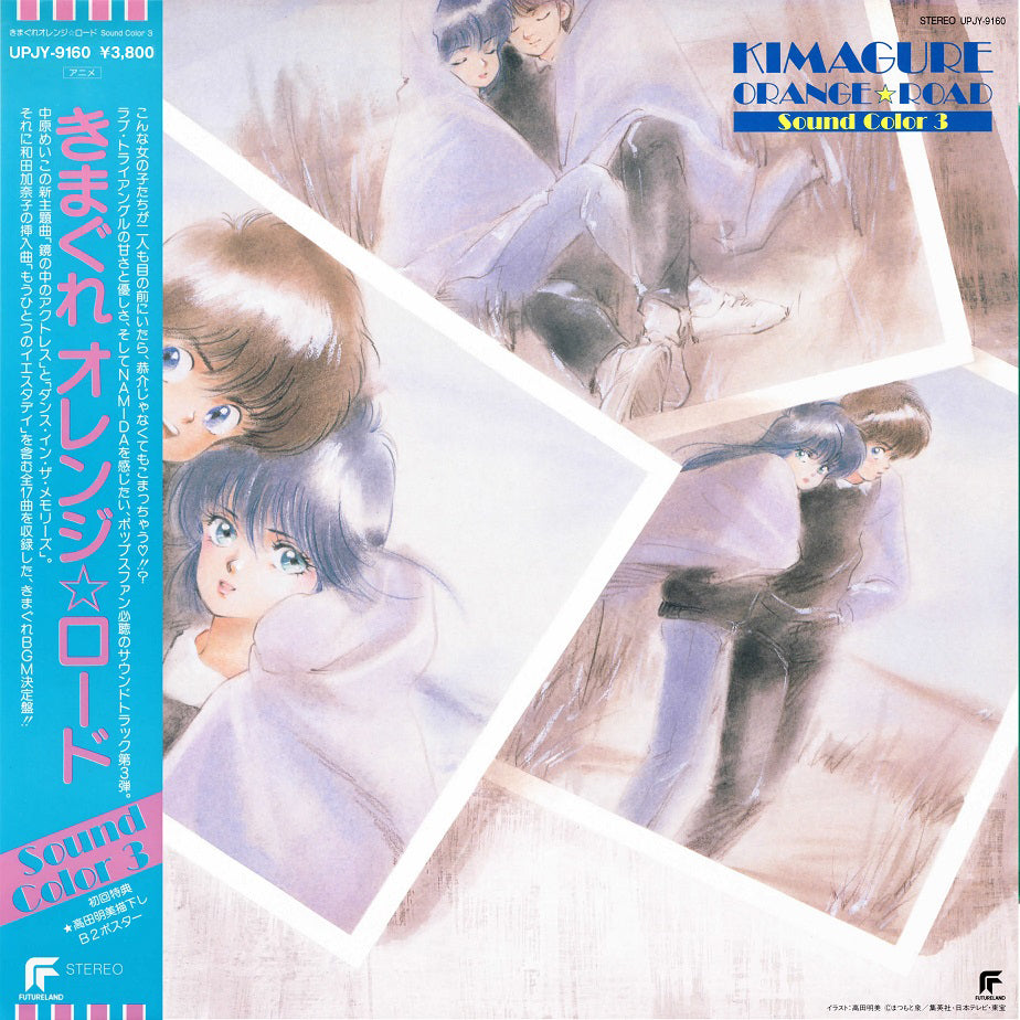 Kimagure Orange Road: Sound Color 3 [Vinyl]