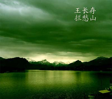 WANG CHANCUN - The Mountain Swallowing Sadness [CD] (ONLINE ORDER ONLY)