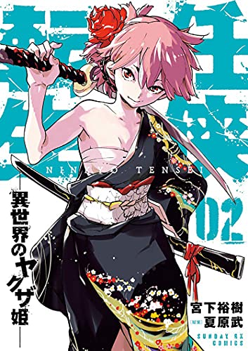 Yakuza Reincarnation Vol 2 (Online Order Only)