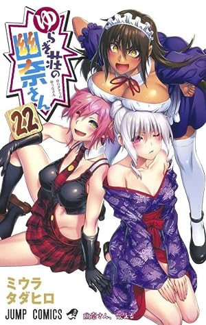 Yuuna and the Haunted Hot Springs Vol 22 (Online Order Only)