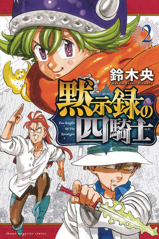 Seven Deadly Sins Four Knights Of Apocalypse Graphic Novel Volume 02 - Anime Imports LLC