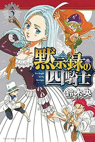 Seven Deadly Sins Four Knights Of Apocalypse Graphic Novel Volume 03 - Anime Imports LLC