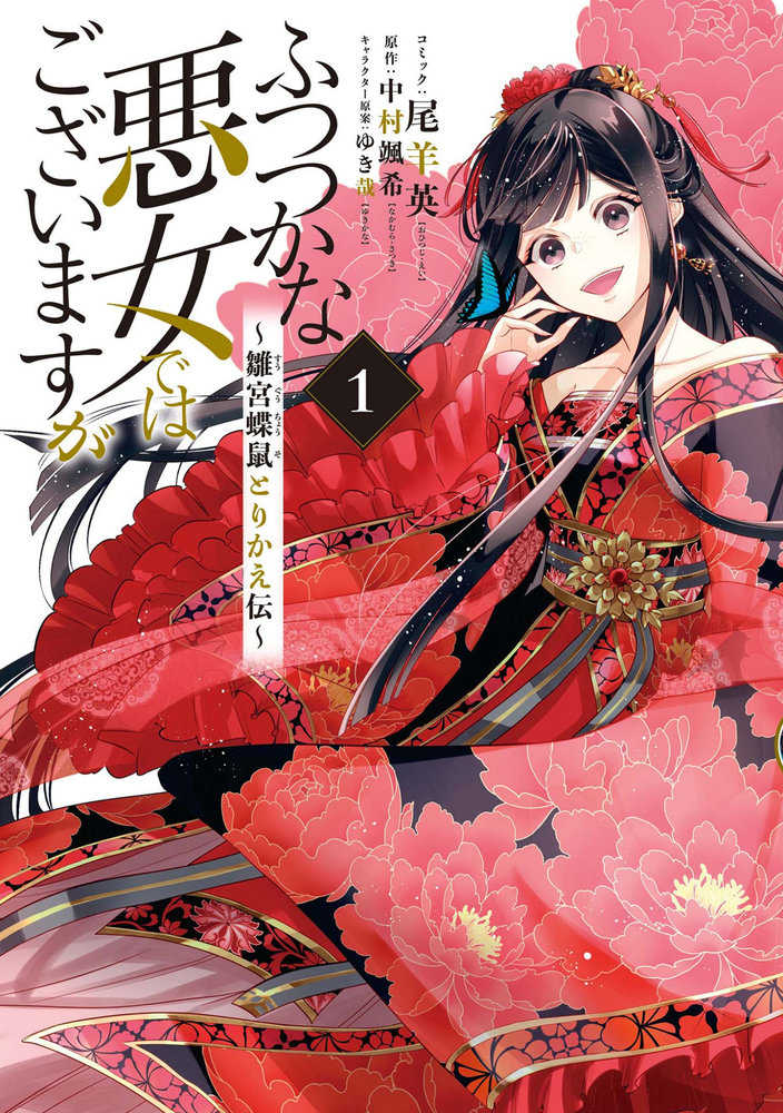 Though I Am An Inept Villainess: Tale Of The Butterfly-Rat Body Swap In The Maid En Court (Manga) Volume. 1